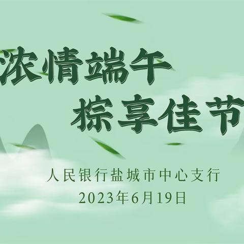 盐城中支工会成功举办“浓情端午 粽享佳节”主题活动