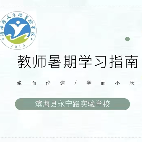 蝉鸣盛夏，蓄力追光——县永宁路实验学校教师暑期学习指南