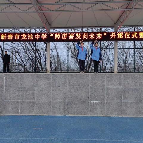 新泰市新泰市龙池中学“踔厉奋发向未来”升旗仪式暨开学第一课