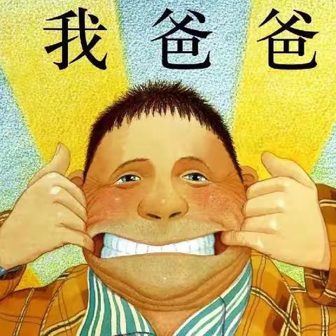 你是我永远的超级英雄 ——江夏区中心幼儿园父亲节系列活动