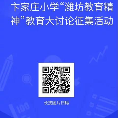 卞家庄小学“潍坊教育精神”征集大讨论活动邀您来参加