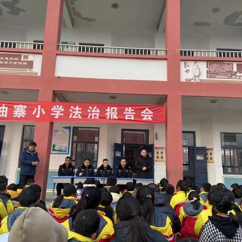 法治宣传进校园，安全时刻记心中——东明县陆圈镇油寨小学法治讲座活动
