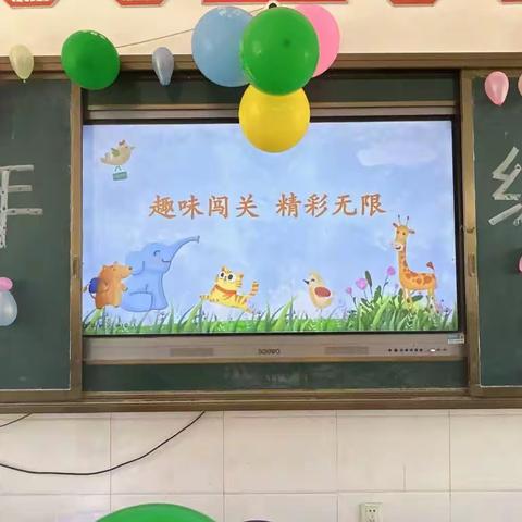 趣味闯关精彩无限——东明县陆圈镇油寨小学乐考活动