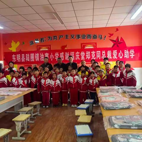 人间自有真情在，爱心捐助暖人心——东明县陆圈镇油寨小学爱心助学活动