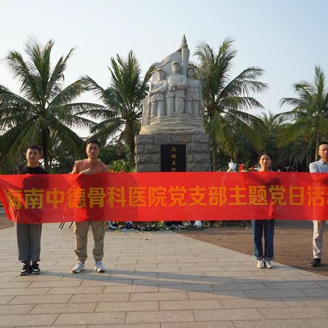 清明·祭先烈|海南中德骨科医院党支部赴白沙门渡海纪念广场开展“我们的节日·清明”主题教育活动