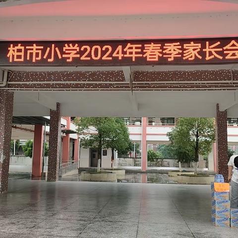 家校携手向未来，春风化雨育花开——柏塘柏市小学2024年春季期中家长会