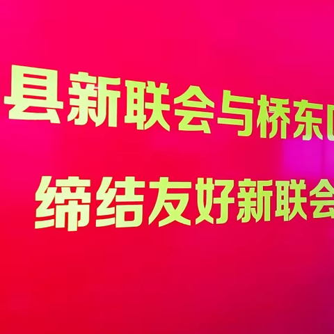 今“蔚”良缘，“桥”首以盼——蔚县新联会会长到桥东区新联会回访并交流考察