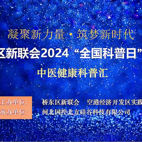 “凝聚新力量·筑梦新时代”桥东区新联会2024“全国科普日”活动——中医健康科普汇