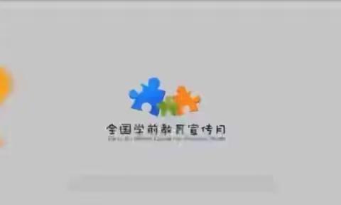 城子河小学幼小衔接暨“启程教育”公益讲座系列活动