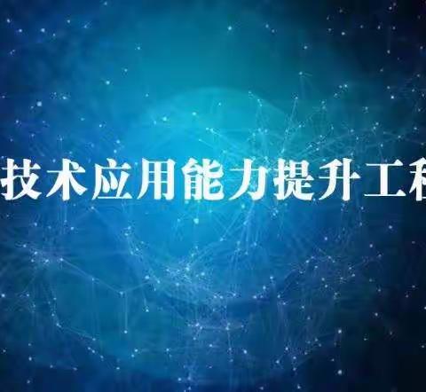 “信息技术 助力实效课堂”——城子河小学教师信息技术应用能力提升工程2.0培训工作