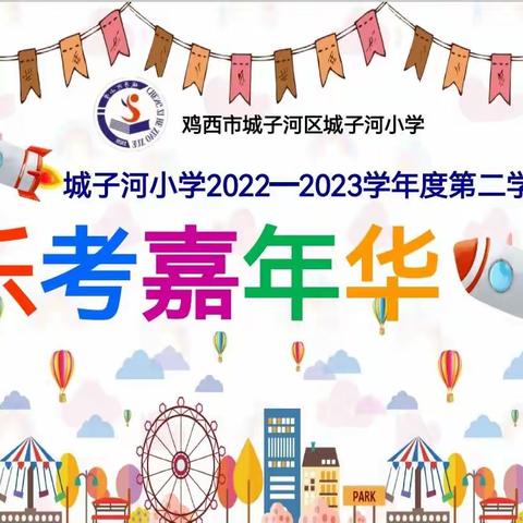 易趣乐学 “扮”出精彩人生——城子河小学“乐考嘉年华”活动日记