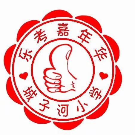 城子河小学“乐考嘉年华”第四季活动日记