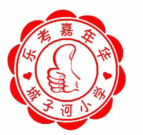 寓教于乐   探索学习新体验 城子河小学“乐考嘉年华”第五季