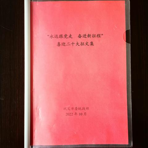 巩义市委统战部举办统一战线“永远跟党走  奋进新征程”喜迎二十大征文活动