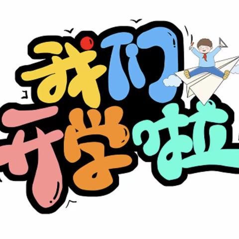 “花YOUNG开学季，兔必NO.1”——巫山县营盘小学2023年春季开学典礼