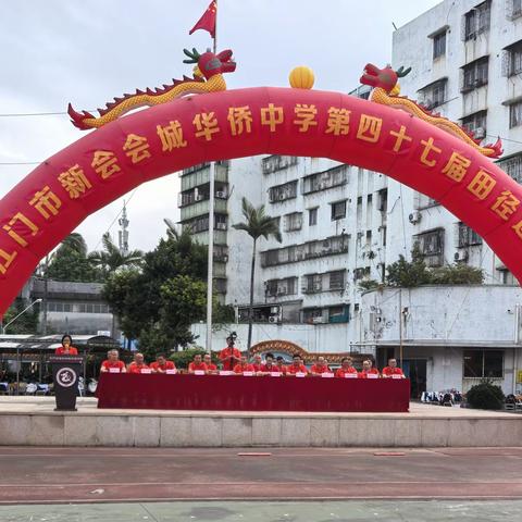 青春在跃动中勃发，团结在拼搏中彰显 --江门市新会会城华侨中学第47届田径运动会特辑