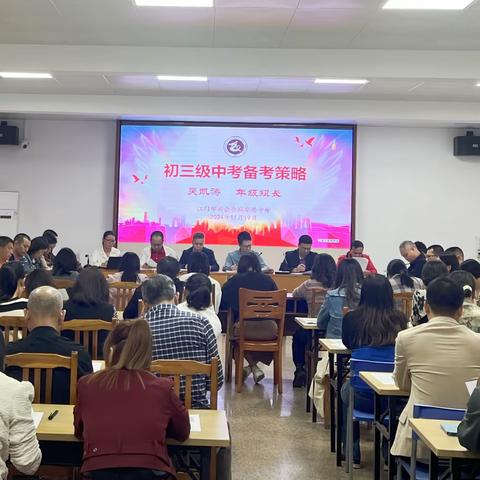 努力挖潜，超越自我 ——会城华侨中学2025届中考备考研讨会