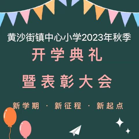 奋楫扬帆，逐梦启航——黄沙街镇中心小学2023年秋季开学典礼暨表彰大会