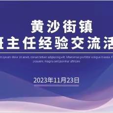 交流蓄能，聚力同行——记黄沙街镇2023年下学期班级管理经验交流活动