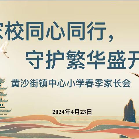 家校同心同行，守护繁花盛开——黄沙街镇中心小学2024年春季家长会