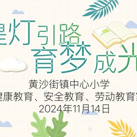 提灯引路，育梦成光—黄沙街镇中心小学2024年秋季家长会