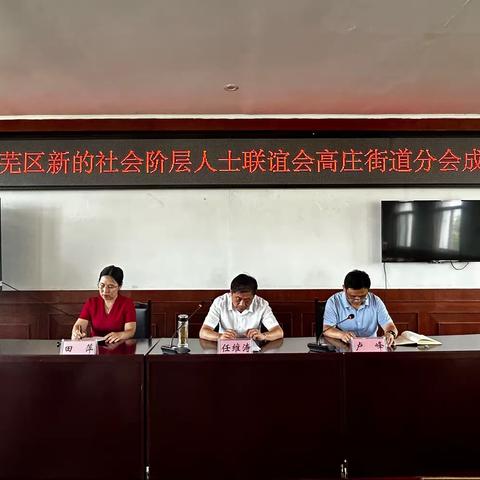 新联会高庄街道分会成立！