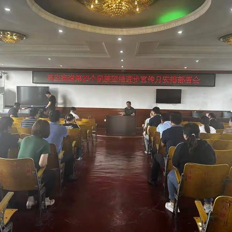 高庄街道召开第23个民族团结进步宣传月活动安排部署会