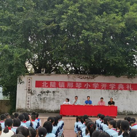 快乐相伴，梦想起航——2023年秋季台山市北陡镇那琴小学开学典礼