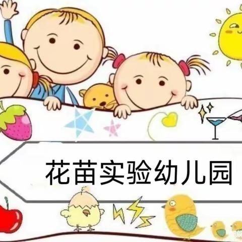 🌈 微风不燥，阳光正好🌻🌾花苗实幼小二班周记