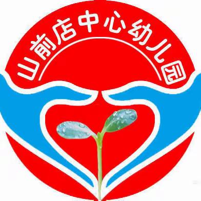 我运动 我健康 我快乐——山前店镇中心幼儿园春季亲子运动会