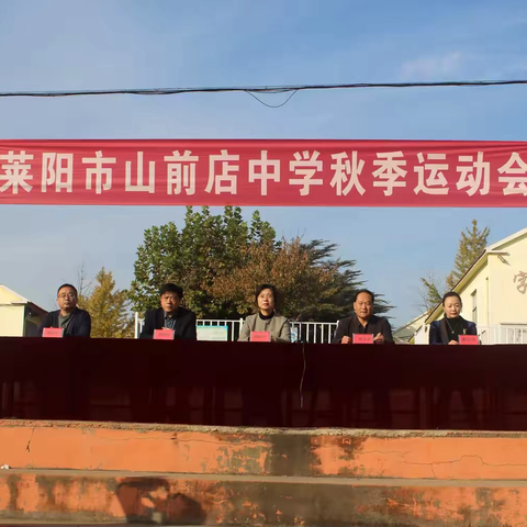 【运动会】青春飞扬 梦想起航——莱阳市山前店中学秋季运动会正当时