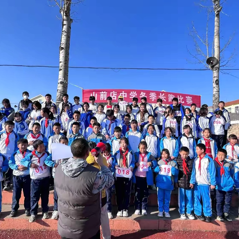 冬日竞逐 青春畅跑——2024年莱阳市山前店中心初级中学冬季长跑比赛圆满落幕