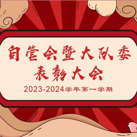 “自”在前行，一起奋进——江苏师大附实校小学本部2023-2024学年第一学期自管会暨大队委表彰大会