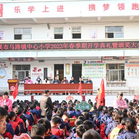 回眸盘点硕果丰，奋勇争先启新航——岑溪市马路镇中心小学2023年春季期开学典礼暨颁奖大会