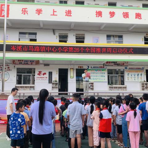 推广普通话，奋进新征程——岑溪市马路镇中心小学第26届推普周系列活动