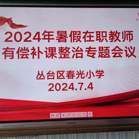 弘扬清正师风，拒绝有偿补课——丛台区春光小学召开“2024年暑假在职教师有偿补课整治专题会议”