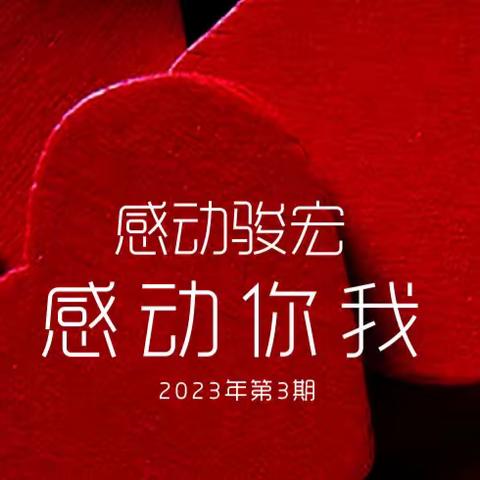 感动骏宏，感动你我—2023年第3期