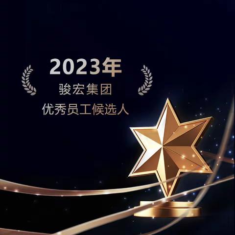 2023年骏宏集团优秀员工候选人