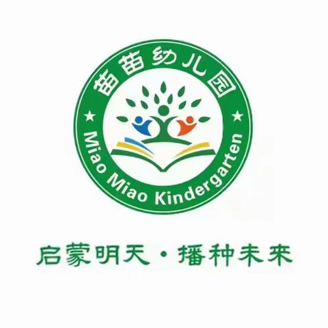 苗苗幼儿园暑假放假通知及温馨提示