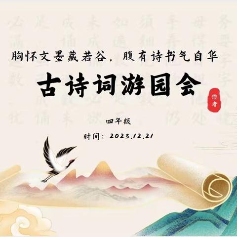 【和小·雅韵】潮流国风味，诗词游园会——和平桥中心小学四年级语文单项竞赛