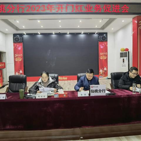 中国银行仙桃分行召开2023年开门红业务促进会