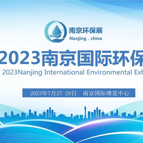 江苏环保展-2023中国（南京）国际环保产业展览会