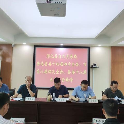 淳化县自然资源局传达县委十八届五次全会精神