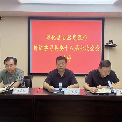 淳化县自然资源局传达县委十八届七次全会精神