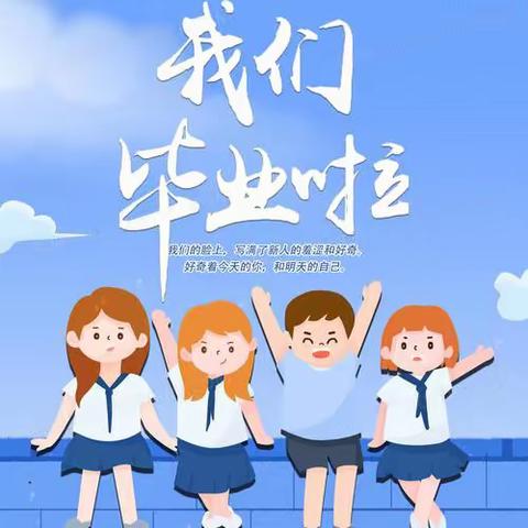 爱在文苑，成长再启航——文苑小学附属幼儿园大班毕业典礼