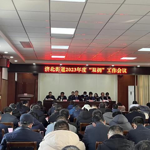 济北街道2023年度“双拥”工作会议