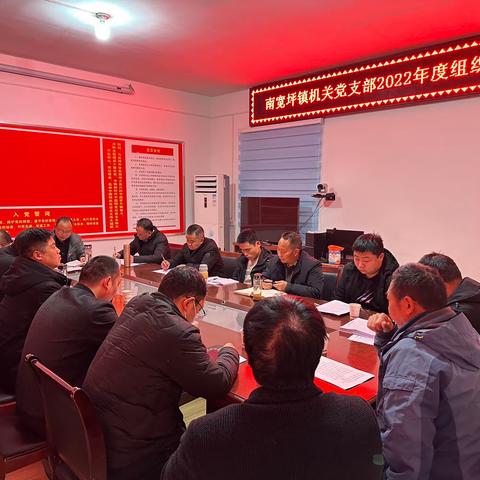 南宽坪镇机关党支部召开2022年度组织生活会