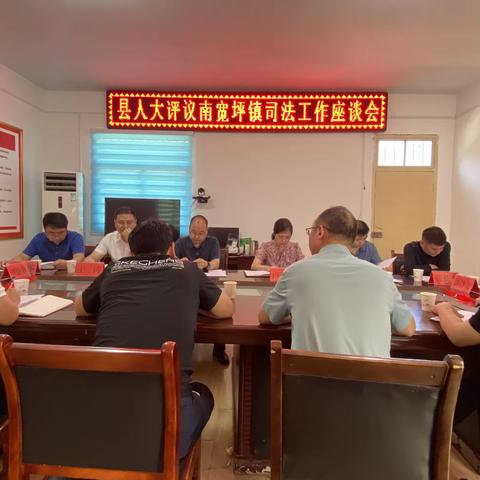 山阳县人大调研组在南宽坪镇召开司法工作座谈会
