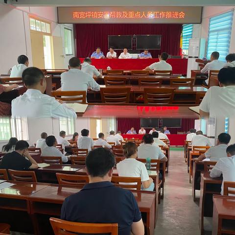 南宽坪镇召开安置帮教及重点人员工作推进会