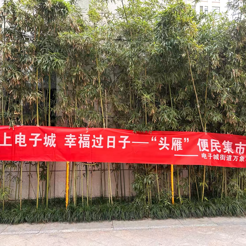 万象春天社区：便民集市进家门口，贴心服务暖人心